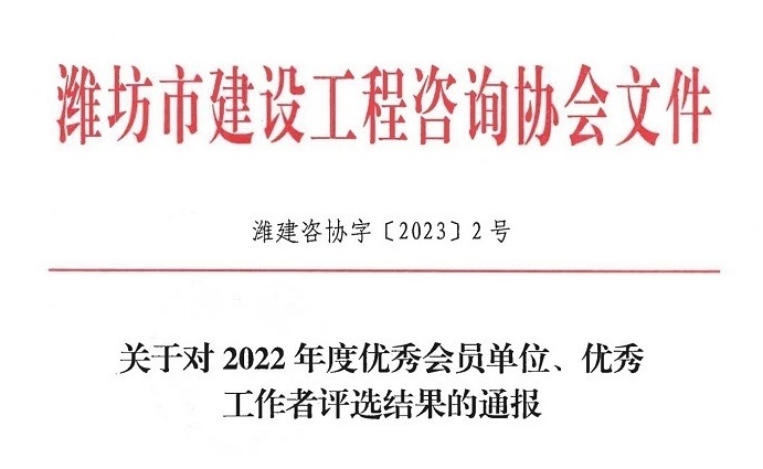 國管招標（北京）有限公司榮獲“濰坊市建設工程咨詢協(xié)會 2022 年度優(yōu)秀會員單位”